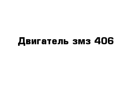 Двигатель змз 406